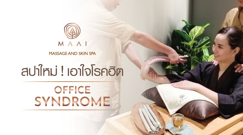 สปาใหม่! เอาใจโรคฮิต Office Syndrome!!