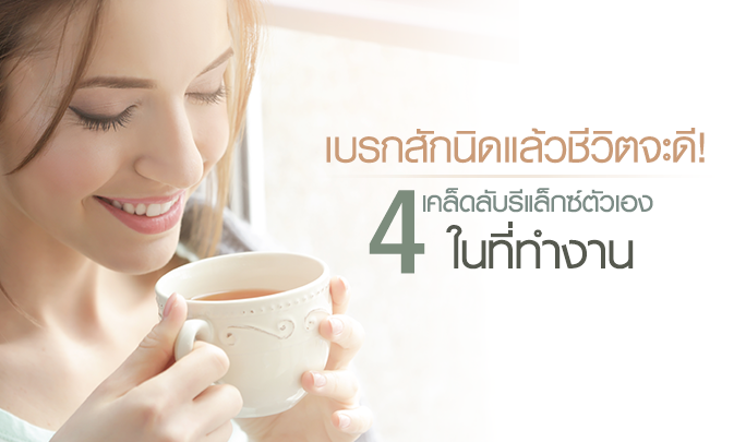 เบรกสักนิดแล้วชีวิตจะดี!!! 4 เคล็ดลับรีแล็กซ์ตัวเองในที่ทำงาน