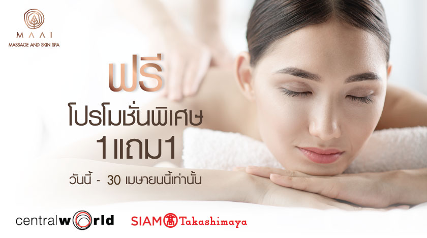 ฟรี! โปรโมชั่นพิเศษ 1 แถม 1