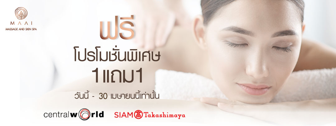 ฟรี! โปรโมชั่นพิเศษ 1 แถม 1