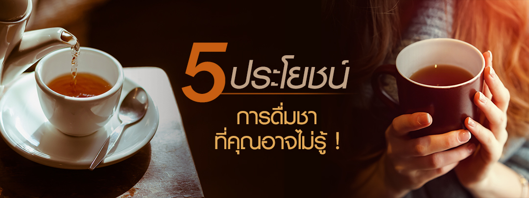 5 ประโยชน์ของการดื่มชาที่คุณอาจไม่รู้!!!