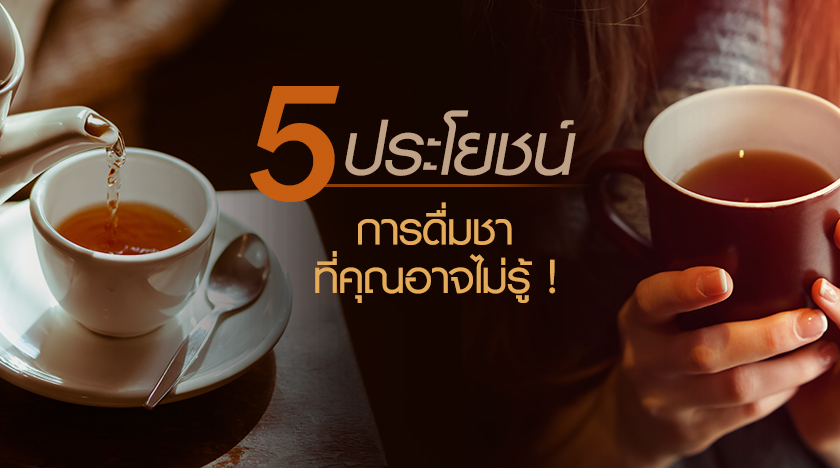 5 ประโยชน์ของการดื่มชาที่คุณอาจไม่รู้!!!
