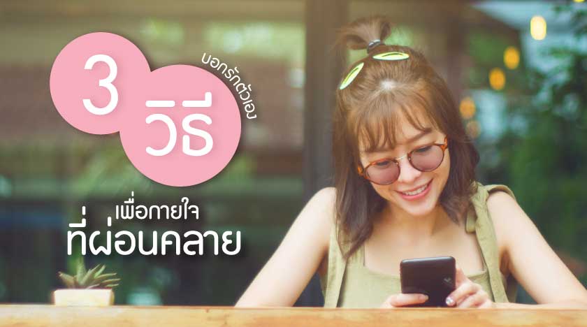 3 วิธีบอกรักตัวเอง เพื่อกายใจที่ผ่อนคลาย