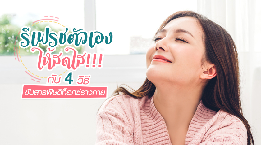 รีเฟรชตัวเองให้สดใส!!! กับ 4 วิธีขับสารพิษดีท็อกซ์ร่างกาย