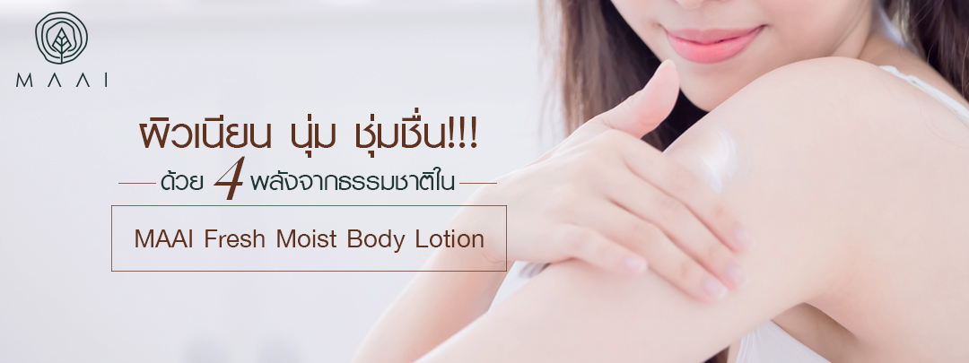 ผิวเนียน นุ่ม ชุ่มชื่น!!! ด้วย 4 พลังจากธรรมชาติใน MAAI Fresh Moist Body Lotion