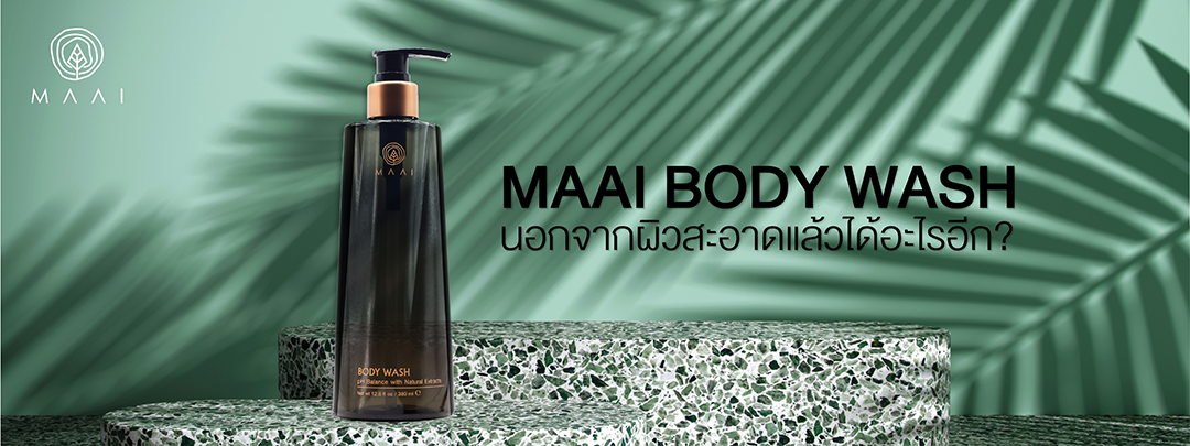 รู้มั้ยอาบน้ำด้วย Maai Body Wash นอกผิวสะอาดแล้วได้อะไรอีก?