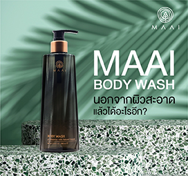 รู้มั้ยอาบน้ำด้วย Maai Body Wash นอกผิวสะอาดแล้วได้อะไรอีก?