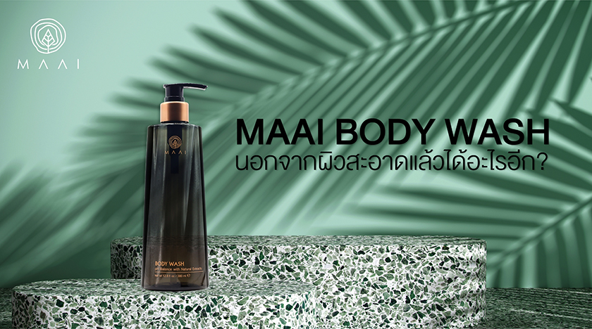 รู้มั้ยอาบน้ำด้วย Maai Body Wash นอกผิวสะอาดแล้วได้อะไรอีก?