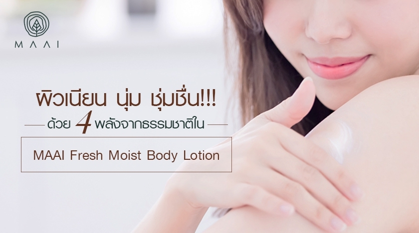 ผิวเนียน นุ่ม ชุ่มชื่น!!! ด้วย 4 พลังจากธรรมชาติใน MAAI Fresh Moist Body Lotion