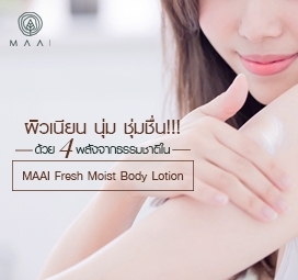 ผิวเนียน นุ่ม ชุ่มชื่น!!! ด้วย 4 พลังจากธรรมชาติใน MAAI Fresh Moist Body Lotion