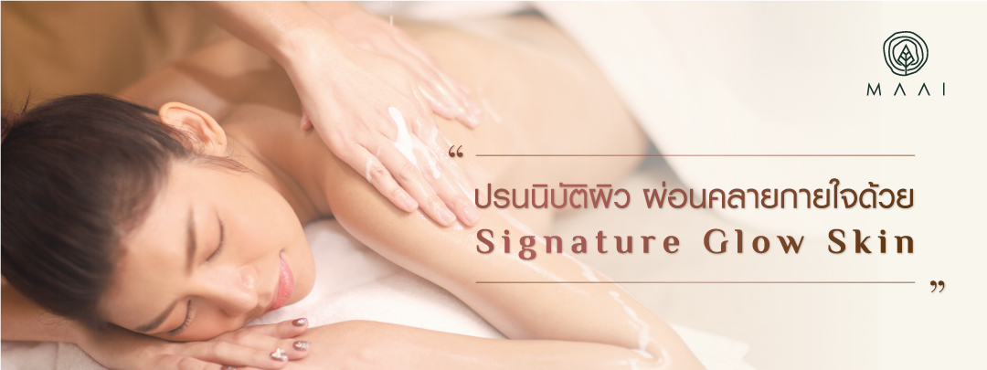 ปรนนิบัติผิว ผ่อนคลายกายใจด้วย Signature Glow Skin จาก MAAI