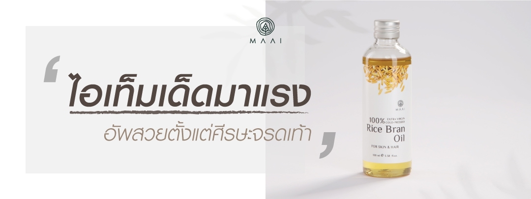 4 วิธีใช้ น้ำมันสกัดบริสุทธิ์จากรำข้าว ไอเท็มเด็ดมาแรงจาก MAAI !!!