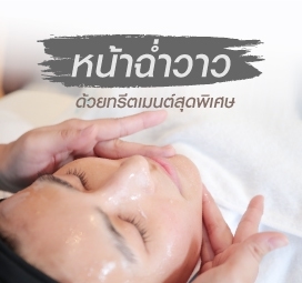 ฟื้นบำรุงผิวหน้าให้ชุ่มชื่น ฉ่ำน้ำ ด้วยทรีทเม้นท์สุดพิเศษ Maai Signature Facial Treatment & Therapy