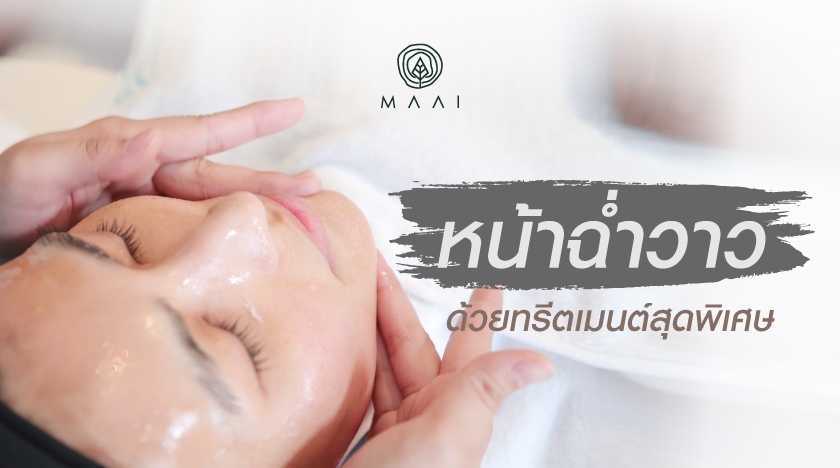 ฟื้นบำรุงผิวหน้าให้ชุ่มชื่น ฉ่ำน้ำ ด้วยทรีทเม้นท์สุดพิเศษ Maai Signature Facial Treatment & Therapy