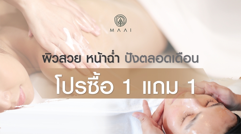 คนรักสปาห้ามพลาด!!! โปรโมชั่น 1 แถม 1