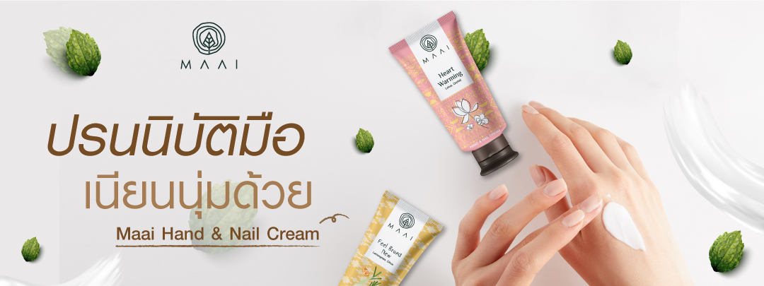 ปรนนิบัติมือเนียนนุ่ม ด้วย MAAI HAND & NAIL CREAM