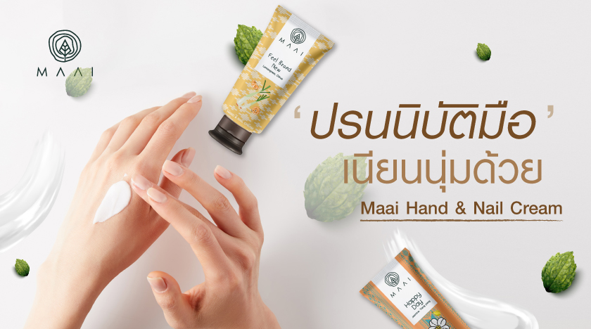 ปรนนิบัติมือเนียนนุ่ม ด้วย MAAI HAND & NAIL CREAM