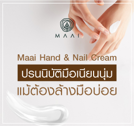 ปรนนิบัติมือเนียนนุ่ม ด้วย MAAI HAND & NAIL CREAM